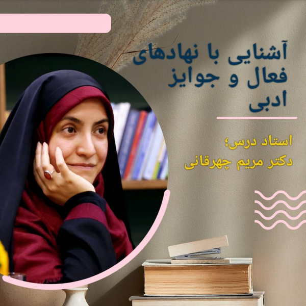 آشنایی با نهادهای فعال و جوایز ...